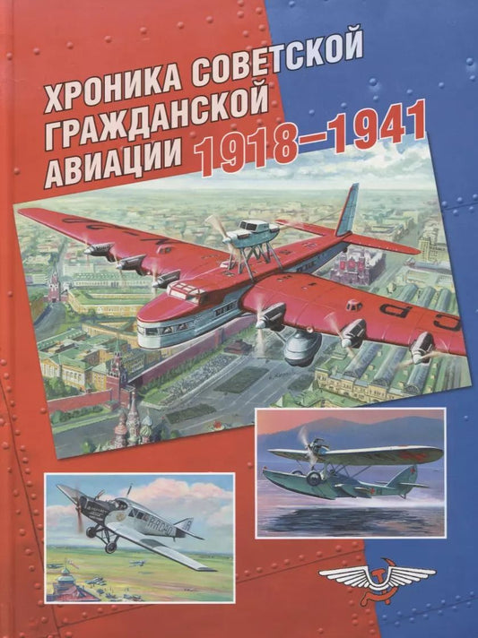 Обложка книги "Дмитрий Соболев: Хроника советской гражданской авиации. 1918–1941 гг."