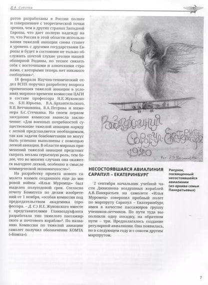 Фотография книги "Дмитрий Соболев: Хроника советской гражданской авиации. 1918–1941 гг."