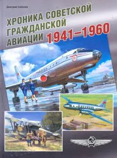 Обложка книги "Дмитрий Соболев: Хроника советской гражданской авиации. 1941-1960 гг."