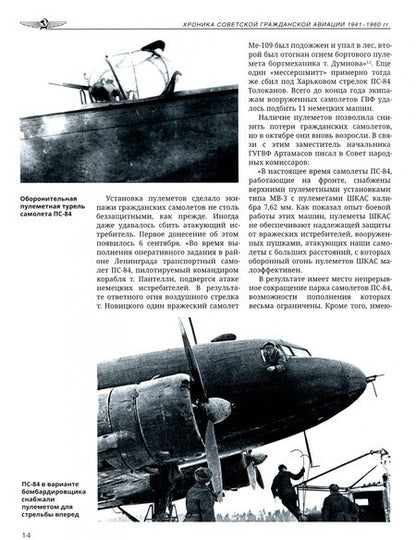 Фотография книги "Дмитрий Соболев: Хроника советской гражданской авиации. 1941-1960 гг."