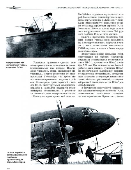 Фотография книги "Дмитрий Соболев: Хроника советской гражданской авиации. 1941-1960 гг."