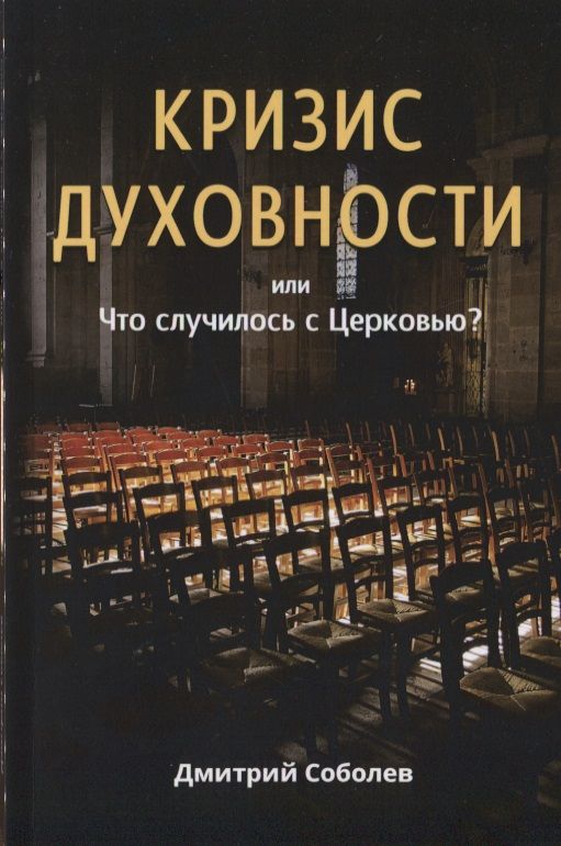 Обложка книги "Дмитрий Соболев: Кризис духовности или Что случилось с Церковью?"