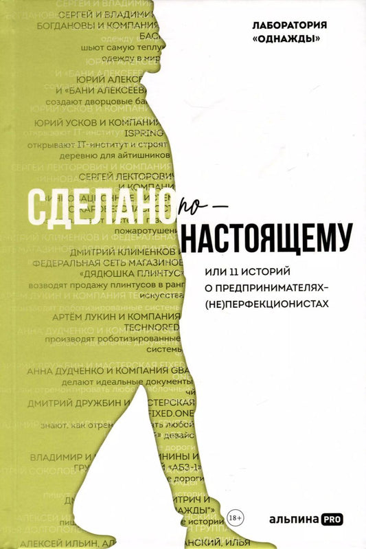 Обложка книги "Дмитрий Соколов-Митрич: Сделано по-настоящему, или 11 историй о предпринимателях-(не)перфекционистах"