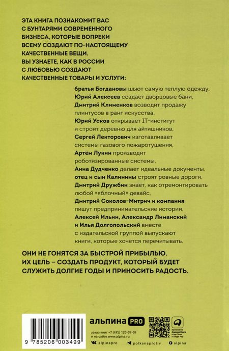 Фотография книги "Дмитрий Соколов-Митрич: Сделано по-настоящему, или 11 историй о предпринимателях-(не)перфекционистах"
