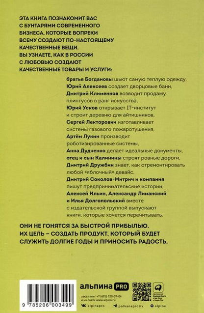 Фотография книги "Дмитрий Соколов-Митрич: Сделано по-настоящему, или 11 историй о предпринимателях-(не)перфекционистах"