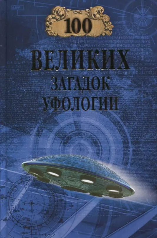 Обложка книги "Дмитрий Соколов: 100 великих загадок уфологии"