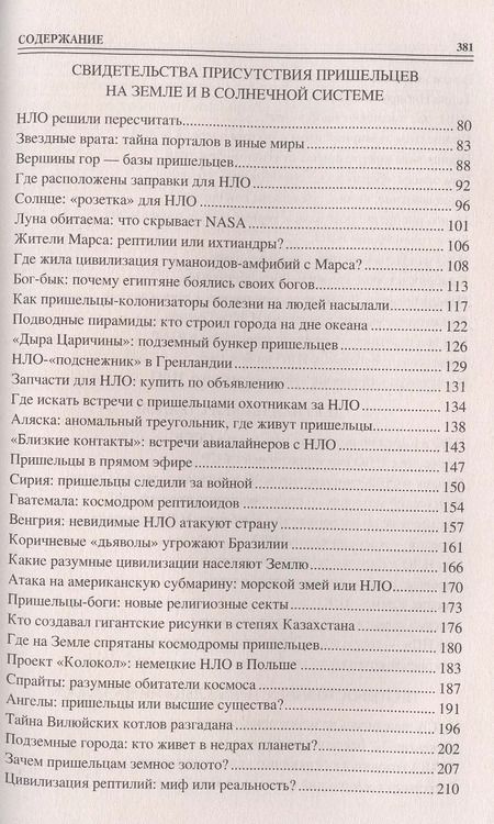 Фотография книги "Дмитрий Соколов: 100 великих загадок уфологии"