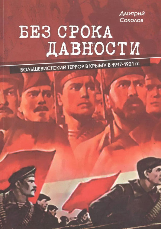 Обложка книги "Дмитрий Соколов: Без срока давности. Большевистский террор в Крыму в 1917-1921 гг."