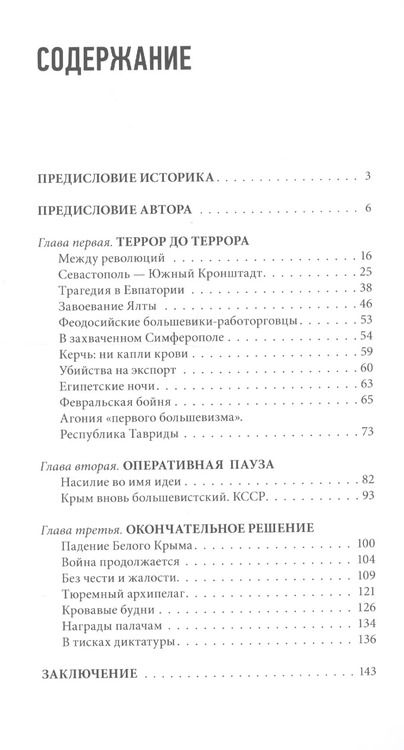 Фотография книги "Дмитрий Соколов: Без срока давности. Большевистский террор в Крыму в 1917-1921 гг."