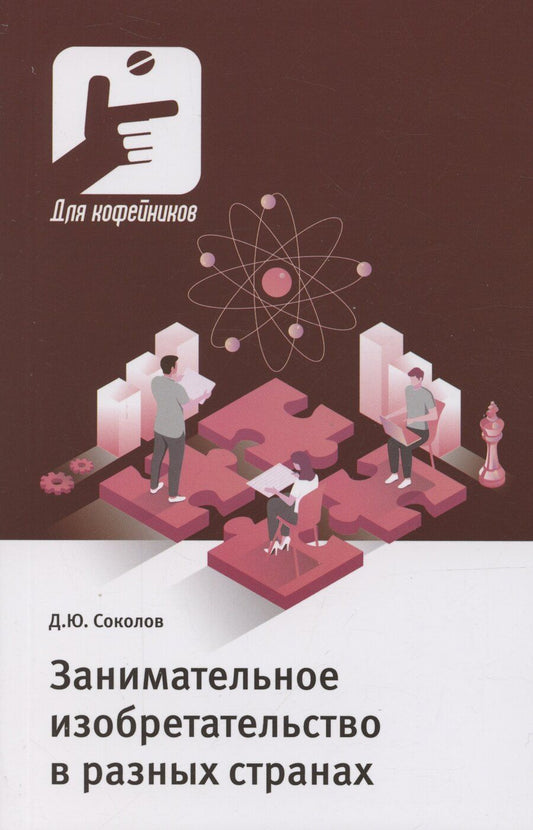 Обложка книги "Дмитрий Соколов: Занимательное изобретательство в разных странах"