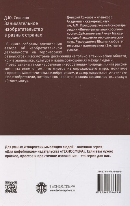 Фотография книги "Дмитрий Соколов: Занимательное изобретательство в разных странах"