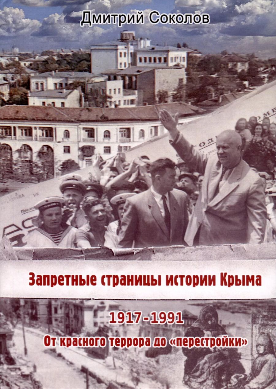 Обложка книги "Дмитрий Соколов: Запретные страницы истории Крыма. 1917-1991"