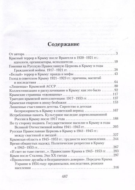 Фотография книги "Дмитрий Соколов: Запретные страницы истории Крыма. 1917-1991"