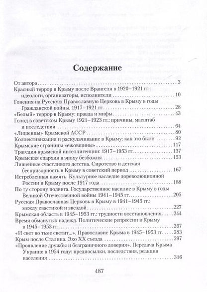 Фотография книги "Дмитрий Соколов: Запретные страницы истории Крыма. 1917-1991"