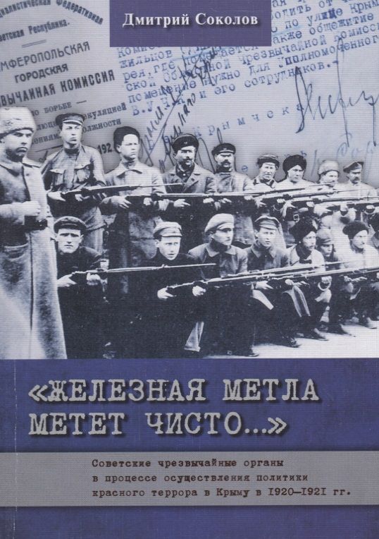 Обложка книги "Дмитрий Соколов: Железная метла метет чисто… Советские чрезвычайные органы в процессе осуществления политики красного террора в Крыму в 1920-1921 гг."