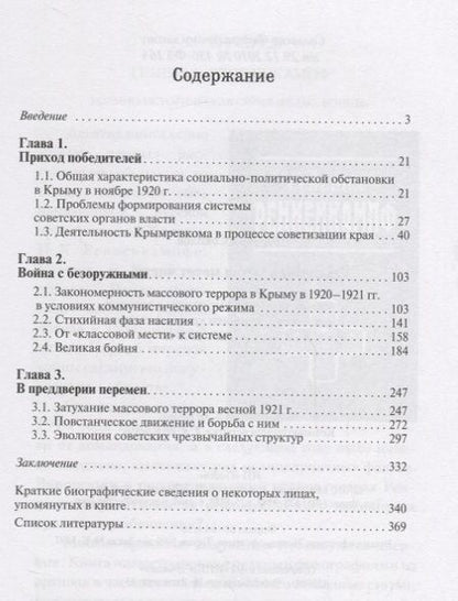 Фотография книги "Дмитрий Соколов: Железная метла метет чисто… Советские чрезвычайные органы в процессе осуществления политики красного террора в Крыму в 1920-1921 гг."