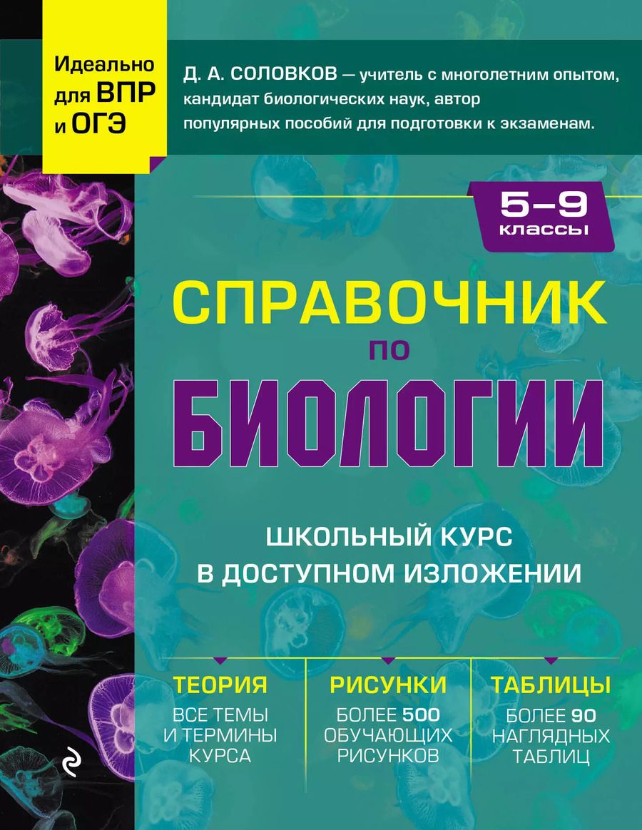 Обложка книги "Дмитрий Соловков: Справочник по биологии для 5-9 классов"