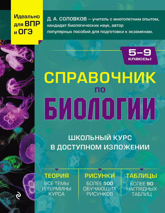 Обложка книги "Дмитрий Соловков: Справочник по биологии для 5-9 классов"