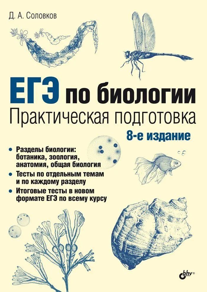 Обложка книги "Дмитрий Соловков: ЕГЭ по биологии. Практическая подготовка. 8-е издание"