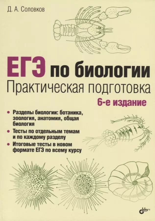 Обложка книги "Дмитрий Соловков: ЕГЭ по биологии. Практическая подготовка"