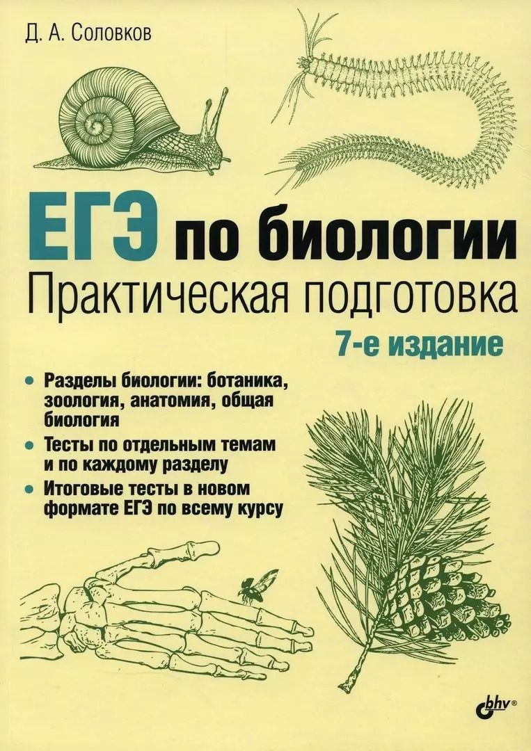 Обложка книги "Дмитрий Соловков: ЕГЭ по биологии. Практическая подготовка"