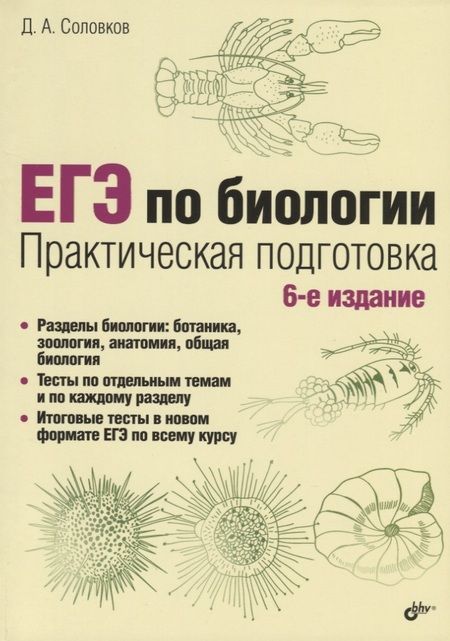 Фотография книги "Дмитрий Соловков: ЕГЭ по биологии. Практическая подготовка"