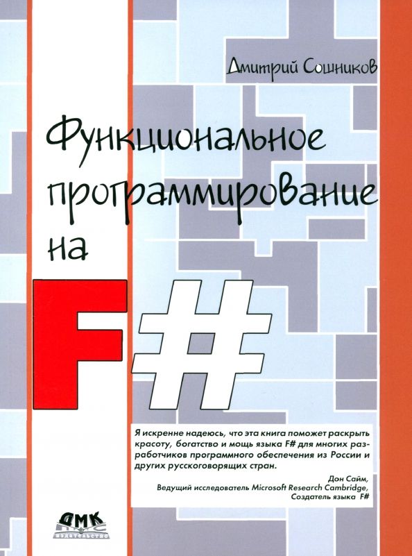 Обложка книги "Дмитрий Сошников: Функциональное программирование на F#"