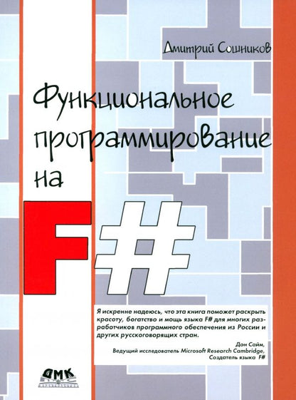 Обложка книги "Дмитрий Сошников: Функциональное программирование на F#"