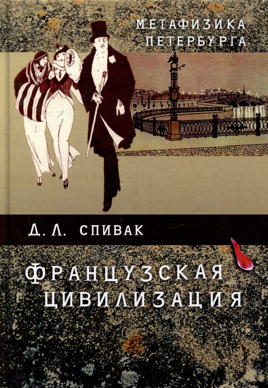 Обложка книги "Дмитрий Спивак: Метафизика Петербурга: французская цивилизация"