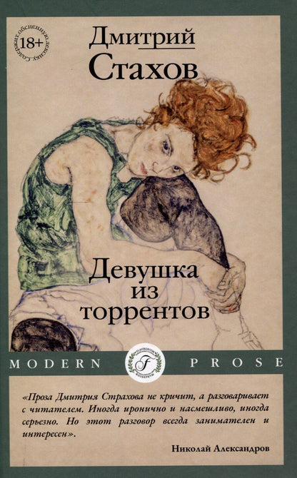 Обложка книги "Дмитрий Стахов: Девушка из торрентов"