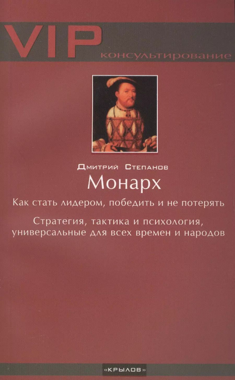 Обложка книги "Дмитрий Степанов: Монарх. Как стать лидером"