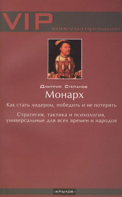 Обложка книги "Дмитрий Степанов: Монарх. Как стать лидером"