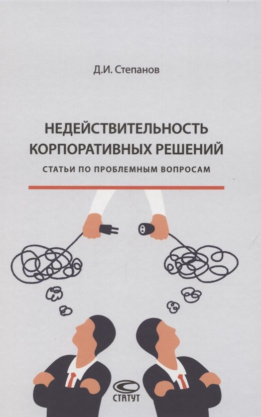 Обложка книги "Дмитрий Степанов: Недействительность корпоративных решений. Статьи по проблемным вопросам"