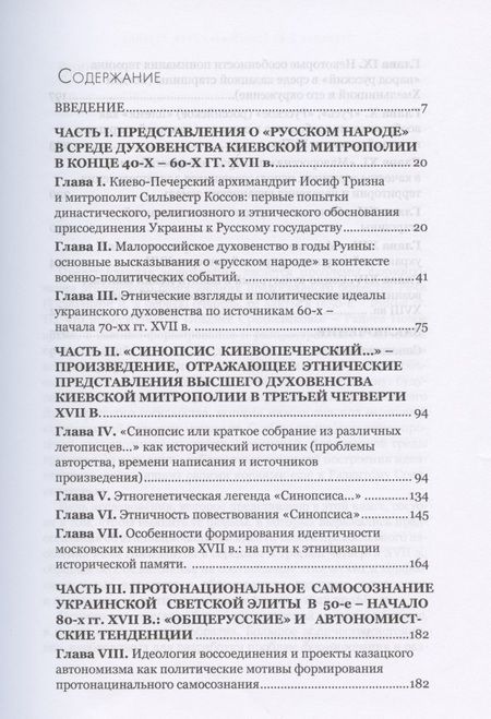 Фотография книги "Дмитрий Степанов: Русь, Малая Русь, Украина. Этническое и религиозное в сознании населения украинских земедь эпохи Руины"