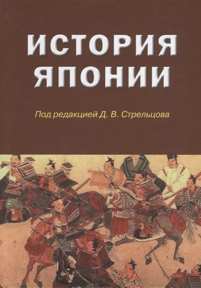 Обложка книги "Дмитрий Стрельцов: История Японии"