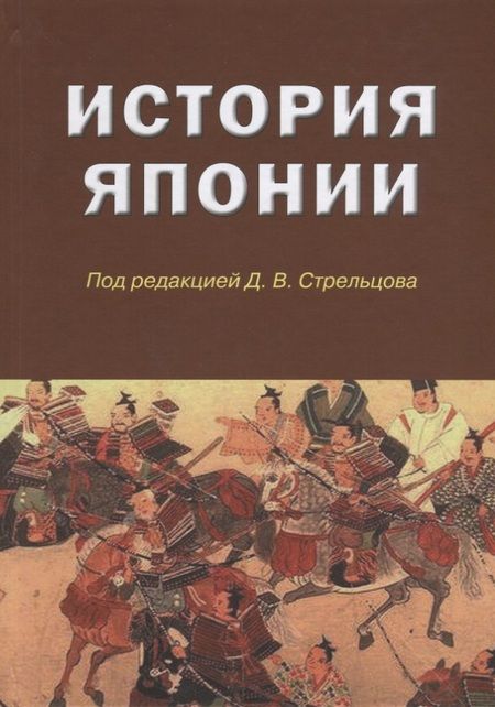 Фотография книги "Дмитрий Стрельцов: История Японии"