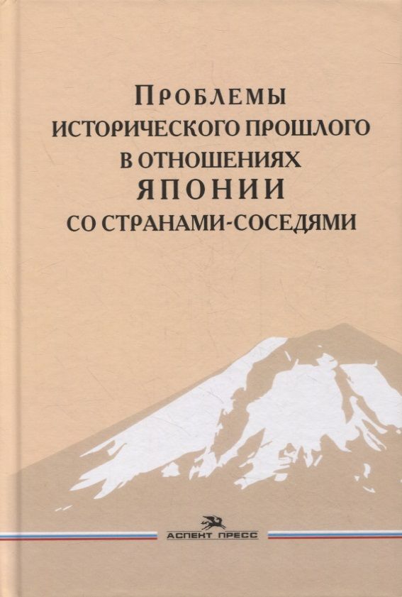 Обложка книги "Дмитрий Стрельцов: Проблемы исторического прошлого в отношениях Японии со странами-соседями: Монография"