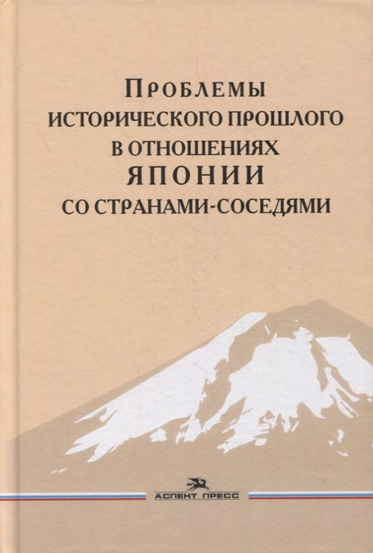 Обложка книги "Дмитрий Стрельцов: Проблемы исторического прошлого в отношениях Японии со странами-соседями: Монография"