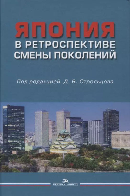 Обложка книги "Дмитрий Стрельцов: Япония в ретроспективе смены поколений"