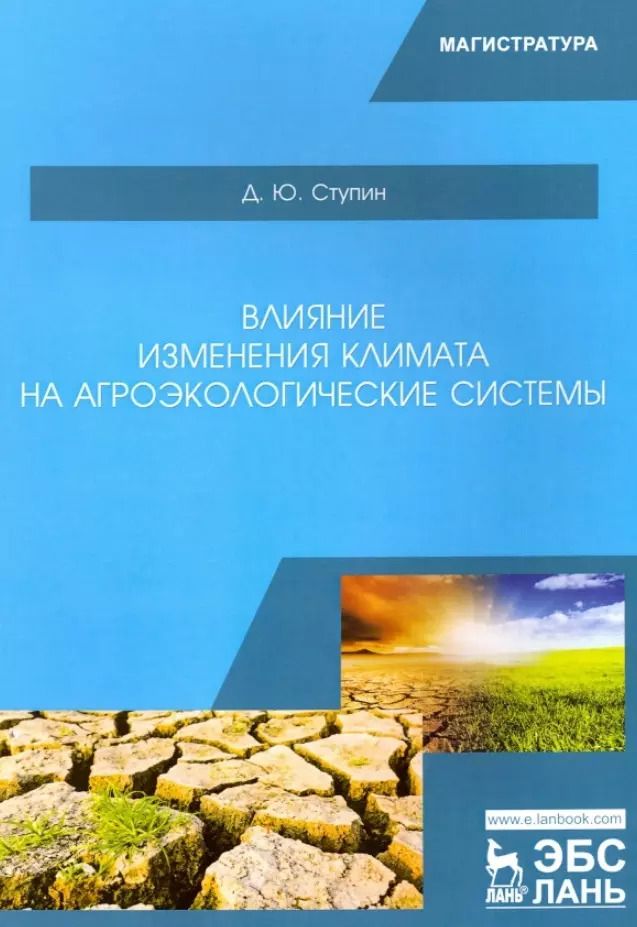 Обложка книги "Дмитрий Ступин: Влияние изменения климата на агроэкологические системы. Учебное пособие"