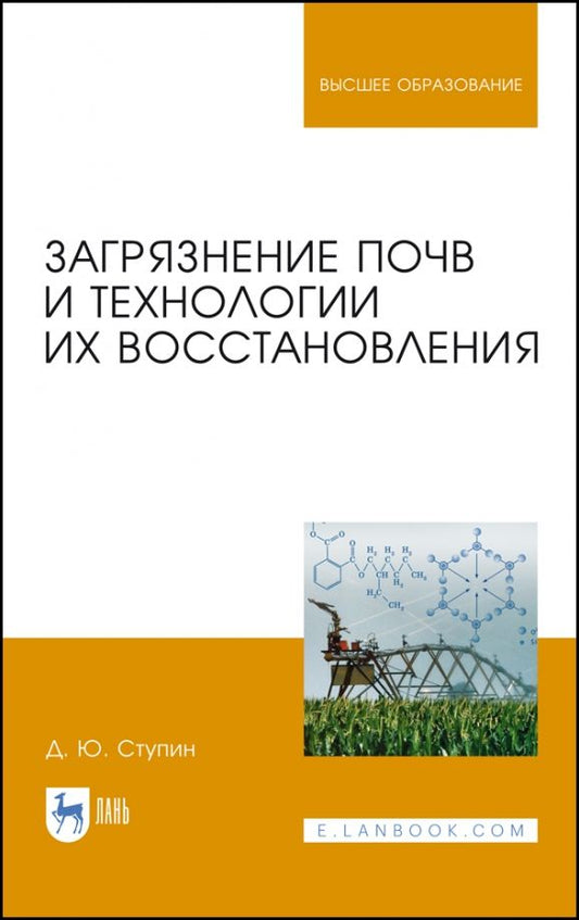 Обложка книги "Дмитрий Ступин: Загрязнение почв и технологии их восстановления. Учебное пособие"