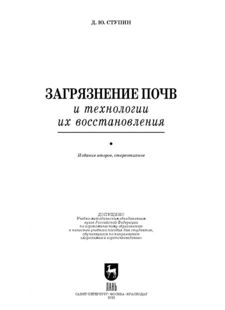 Фотография книги "Дмитрий Ступин: Загрязнение почв и технологии их восстановления. Учебное пособие"