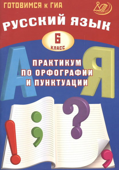 Обложка книги "Дмитрий Субботин: Русский язык. 6 класс. Практикум по орфографии и пунктуации. Готовимся к ГИА: учебное пособие"