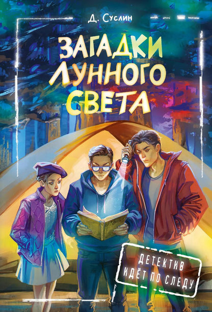 Обложка книги "Дмитрий Суслин: Загадки лунного света"