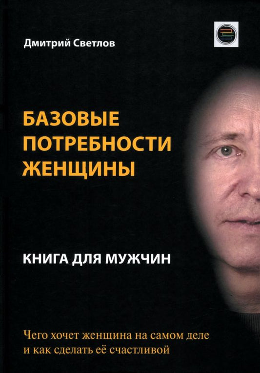 Обложка книги "Дмитрий Светлов: Базовые потребности женщины. Книга для мужчин"