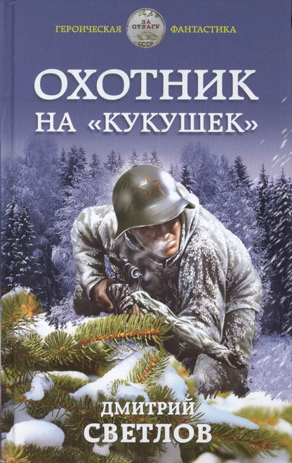 Обложка книги "Дмитрий Светлов: Охотник на «кукушек»"