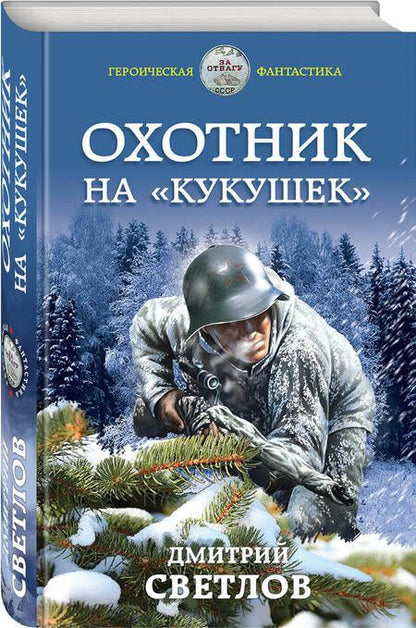 Фотография книги "Дмитрий Светлов: Охотник на «кукушек»"