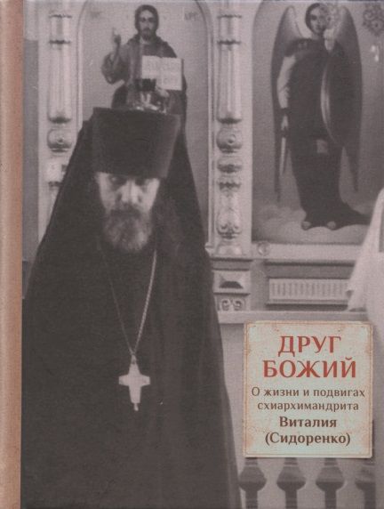 Обложка книги "Дмитрий Священник: Друг Божий. О жизни и подвигах схиархимандрита"