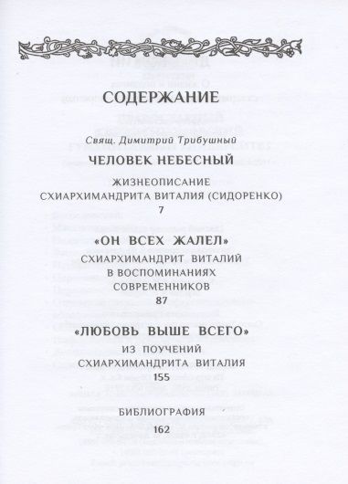 Фотография книги "Дмитрий Священник: Друг Божий. О жизни и подвигах схиархимандрита"