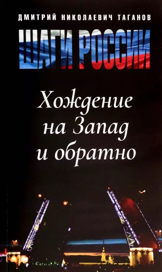 Обложка книги "Дмитрий Таганов: Шаги России. Хождение на Запад и обратно"